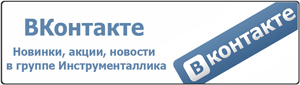 Присоединяйтесь к группе Инструменталлика ВКонтакте 