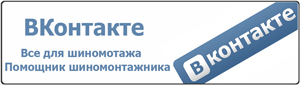 Присоединяйтесь к группе Помощник шиномонтажника ВКонтакте 