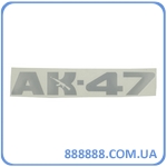 Наклейка Ак-47 серая 19 см х 4 см