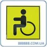 Наклейка Инвалид желтая 13 см x 13 см